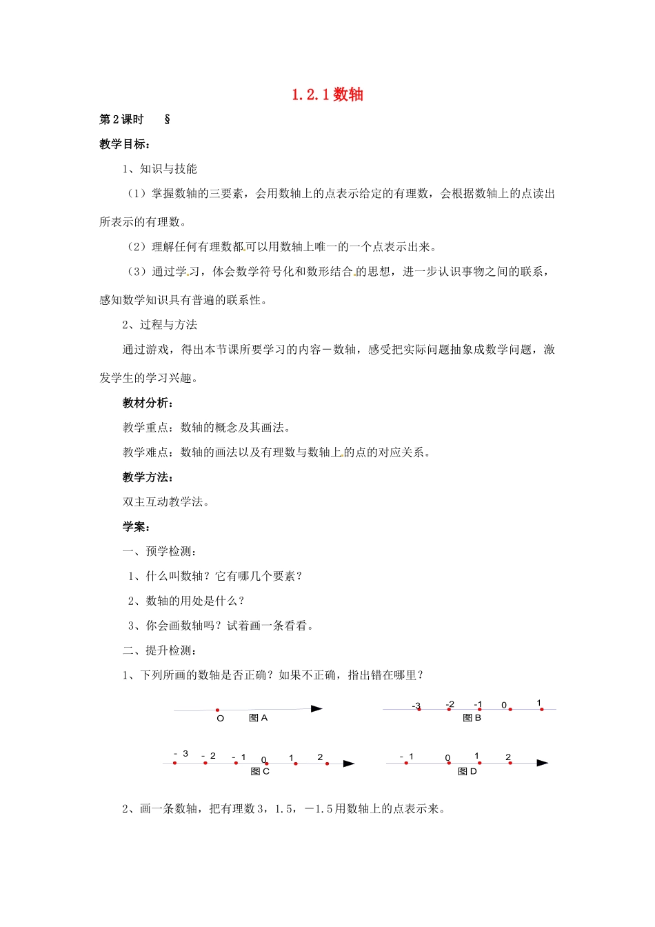 湖南省益阳市第六中学七年级数学上册 1.2.1 数轴教案 湘教版_第1页
