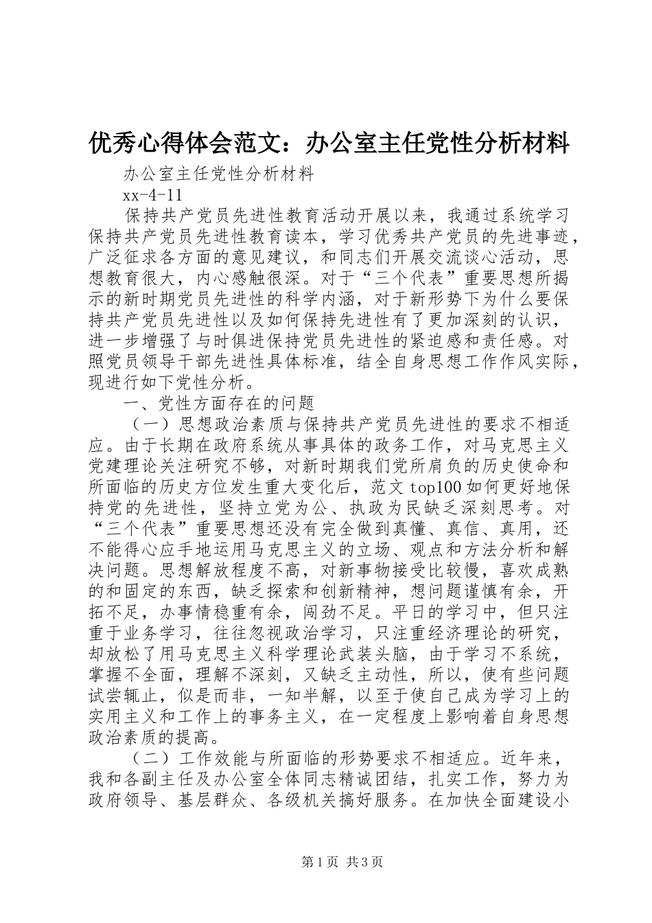 优秀心得体会范文：办公室主任党性分析材料_第1页