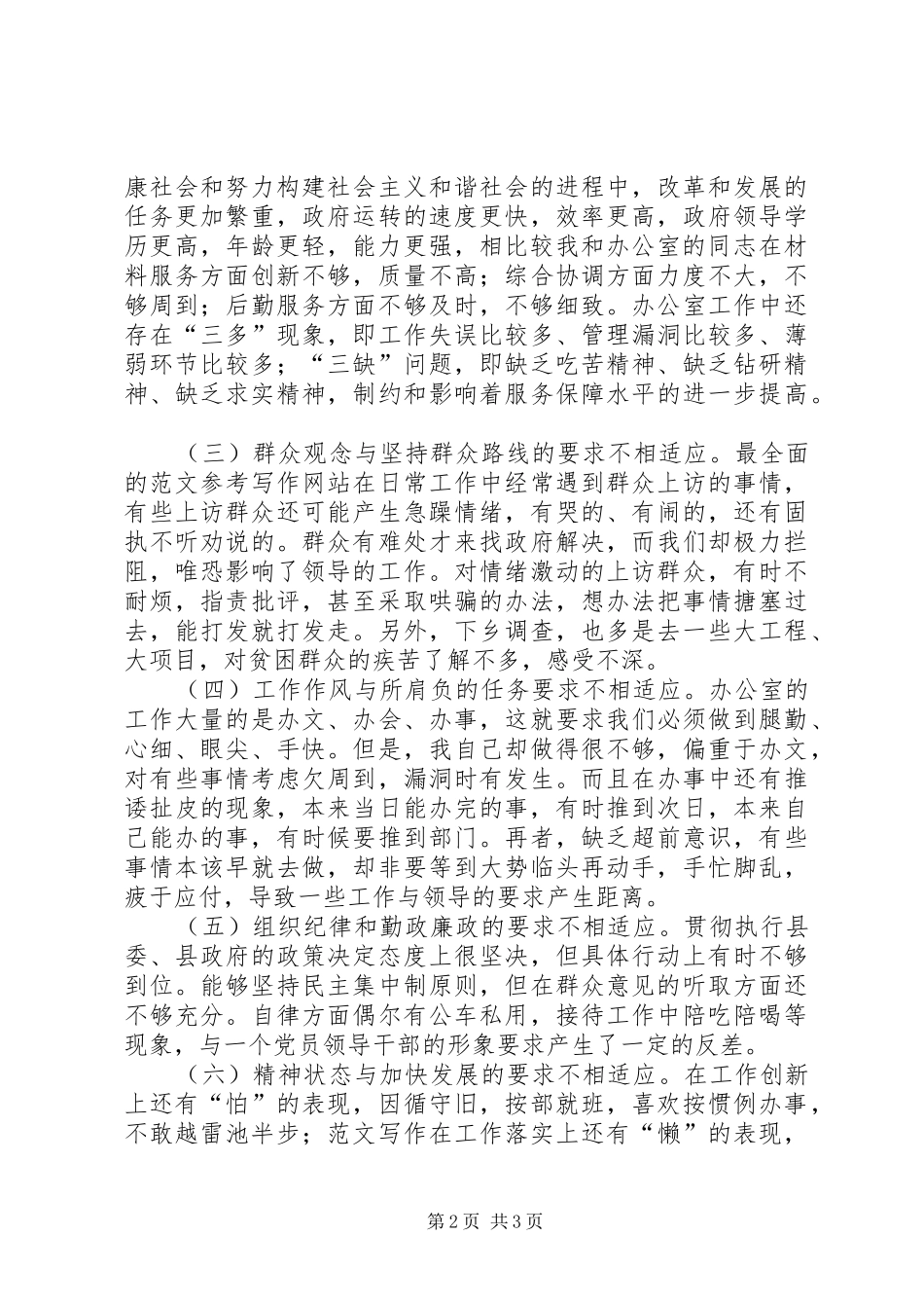 优秀心得体会范文：办公室主任党性分析材料_第2页