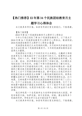 【热门推荐】XX年第34个民族团结教育月主题学习心得体会