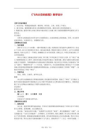 高中语文：4.12《飞向太空的航程》教案（新人教版必修1）河北地区专用
