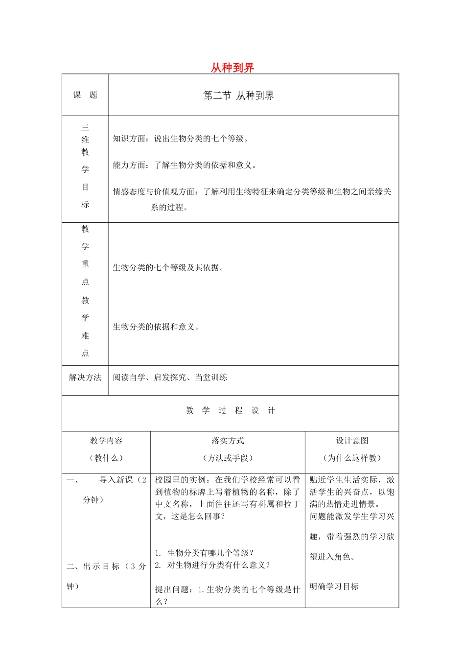 河北省石家庄市赞皇县第二中学八年级生物上册《6.1.2 从种到界》教案 新人教版_第1页