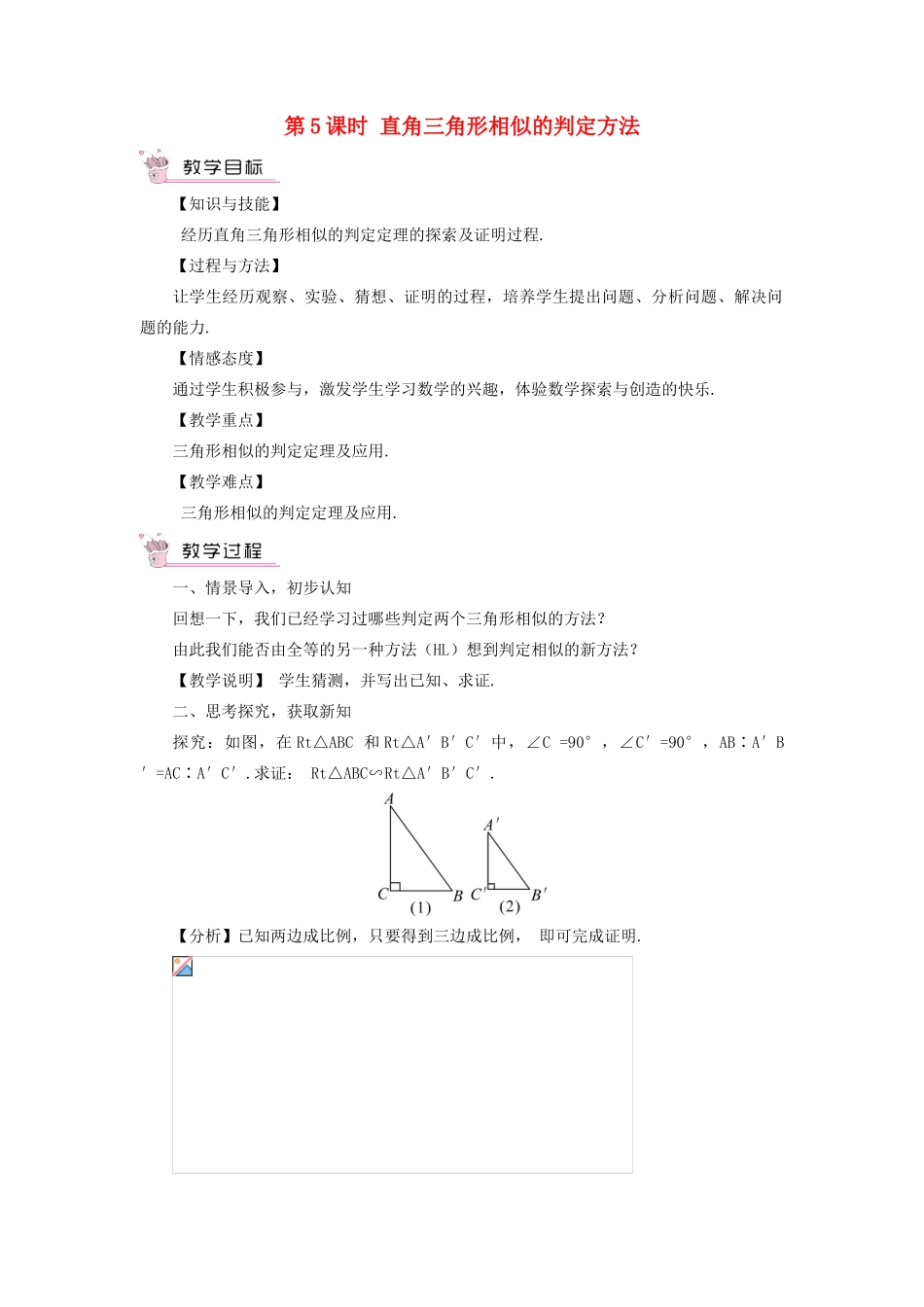 九年级数学上册 第22章 相似形22.2 相似三角形的判定第5课时 直角三角形相似的判定方法教案（新版）沪科版-（新版）沪科版初中九年级上册数学教案_第1页