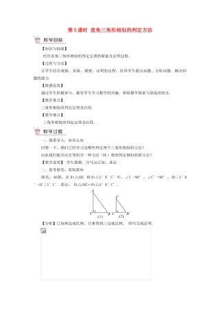 九年级数学上册 第22章 相似形22.2 相似三角形的判定第5课时 直角三角形相似的判定方法教案（新版）沪科版-（新版）沪科版初中九年级上册数学教案