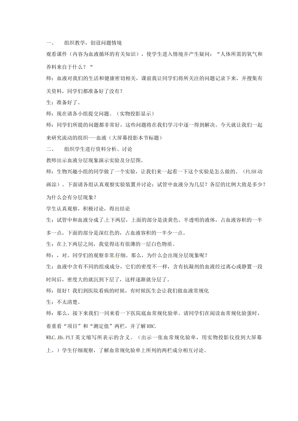江苏省镇江市八年级生物上册 15.1 人体内物质的运输教学设计3 （新版）苏科版-（新版）苏科版初中八年级上册生物教案_第3页