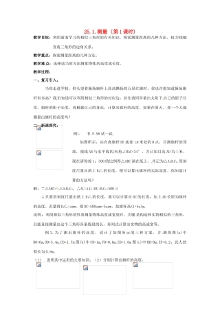 九年级数学上册 25.1测量 (第1课时) 教案 华东师大版