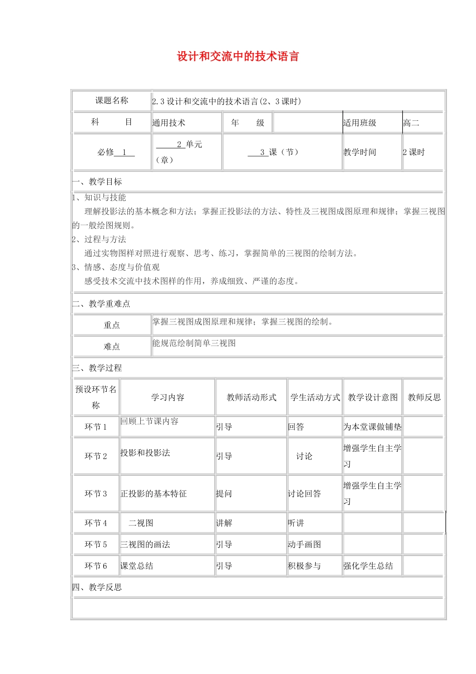 高中通用技术上学期第十周《2.3设计和交流中的技术语言（第2、3课时）》教学设计-人教版高中全册通用技术教案_第1页
