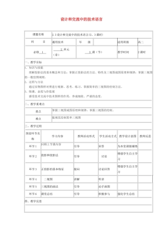 高中通用技术上学期第十周《2.3设计和交流中的技术语言（第2、3课时）》教学设计-人教版高中全册通用技术教案