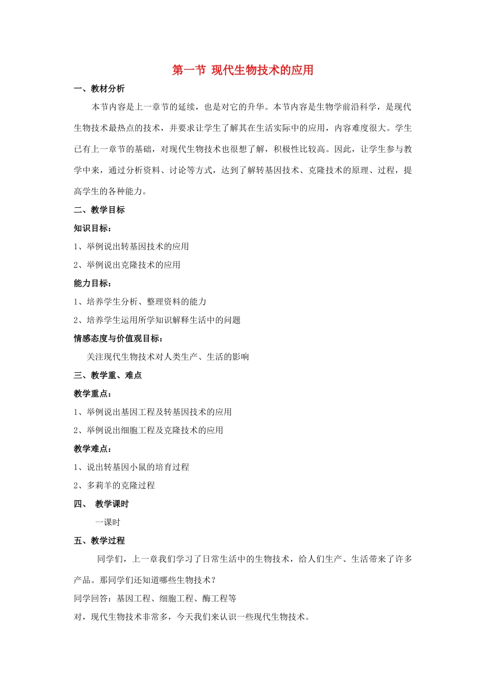 八年级生物下册 第九单元 生物技术 第二十四章 现代生物技术 第一节 现代生物技术的应用教案3（新版）苏教版-（新版）苏教版初中八年级下册生物教案_第1页