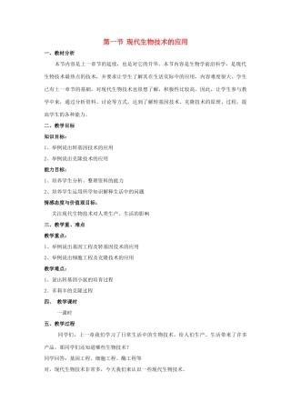 八年级生物下册 第九单元 生物技术 第二十四章 现代生物技术 第一节 现代生物技术的应用教案3（新版）苏教版-（新版）苏教版初中八年级下册生物教案