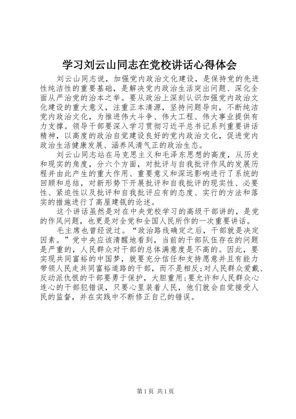 学习刘云山同志在党校讲话心得体会_第1页