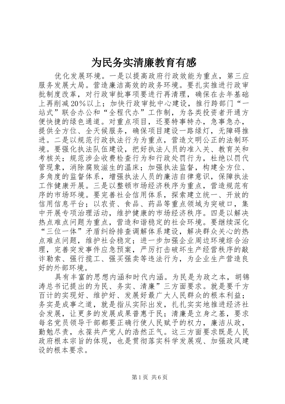 为民务实清廉教育有感_第1页