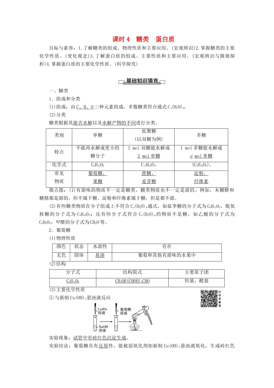 高中化学 第3章 第3节 课时4 糖类 蛋白质教案 鲁科版必修2-鲁科版高一必修2化学教案_第1页