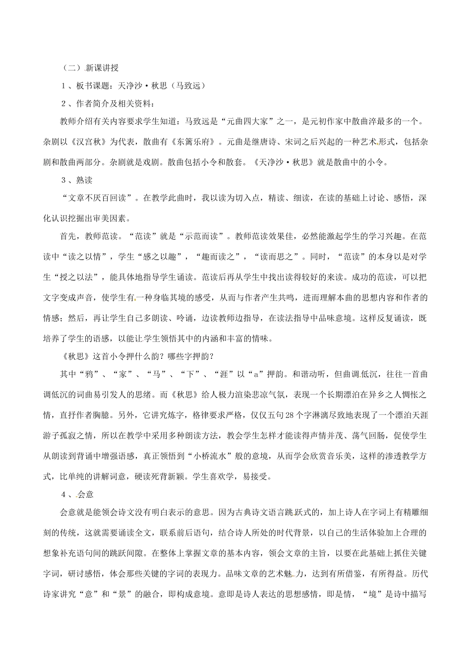 （秋季版）七年级语文下册 第5单元 17 诗词五首 天净沙 秋思说课稿 语文版-语文版初中七年级下册语文教案_第2页