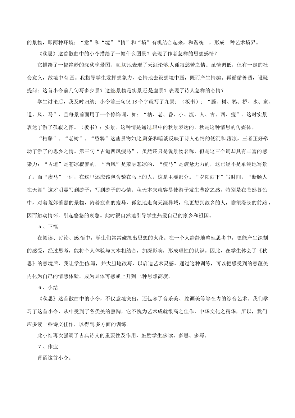 （秋季版）七年级语文下册 第5单元 17 诗词五首 天净沙 秋思说课稿 语文版-语文版初中七年级下册语文教案_第3页