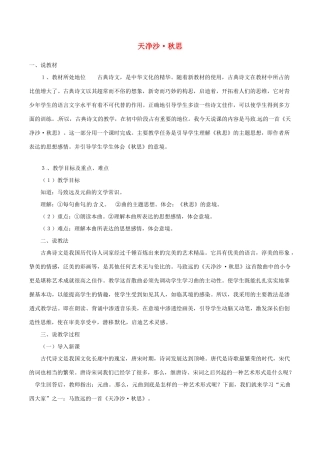 （秋季版）七年级语文下册 第5单元 17 诗词五首 天净沙 秋思说课稿 语文版-语文版初中七年级下册语文教案