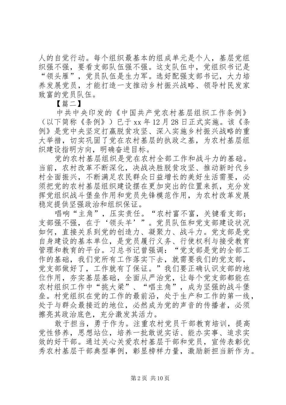 浅谈学习《农村基层组织工作条例》心得体会八篇_第2页
