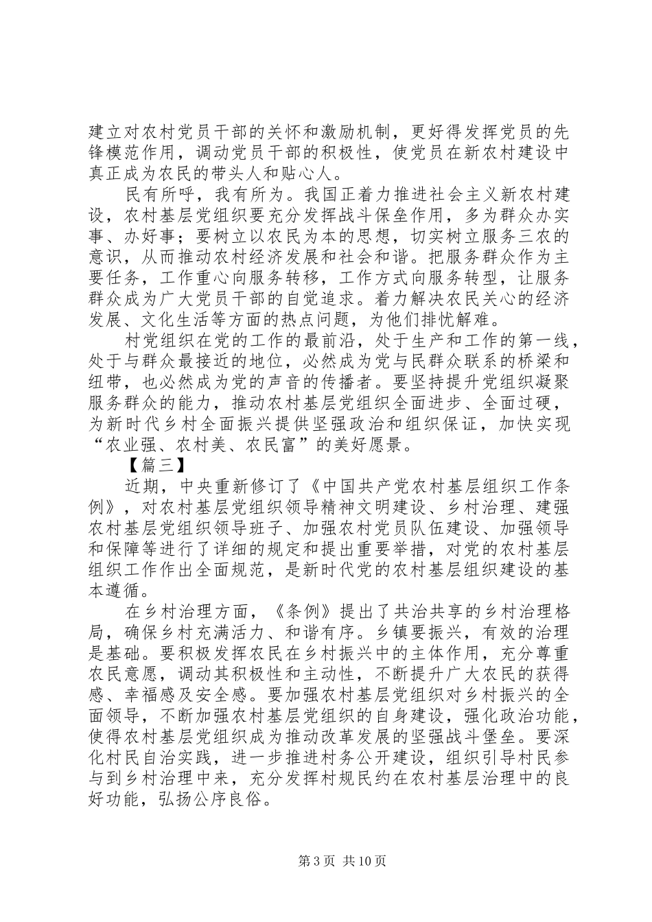 浅谈学习《农村基层组织工作条例》心得体会八篇_第3页