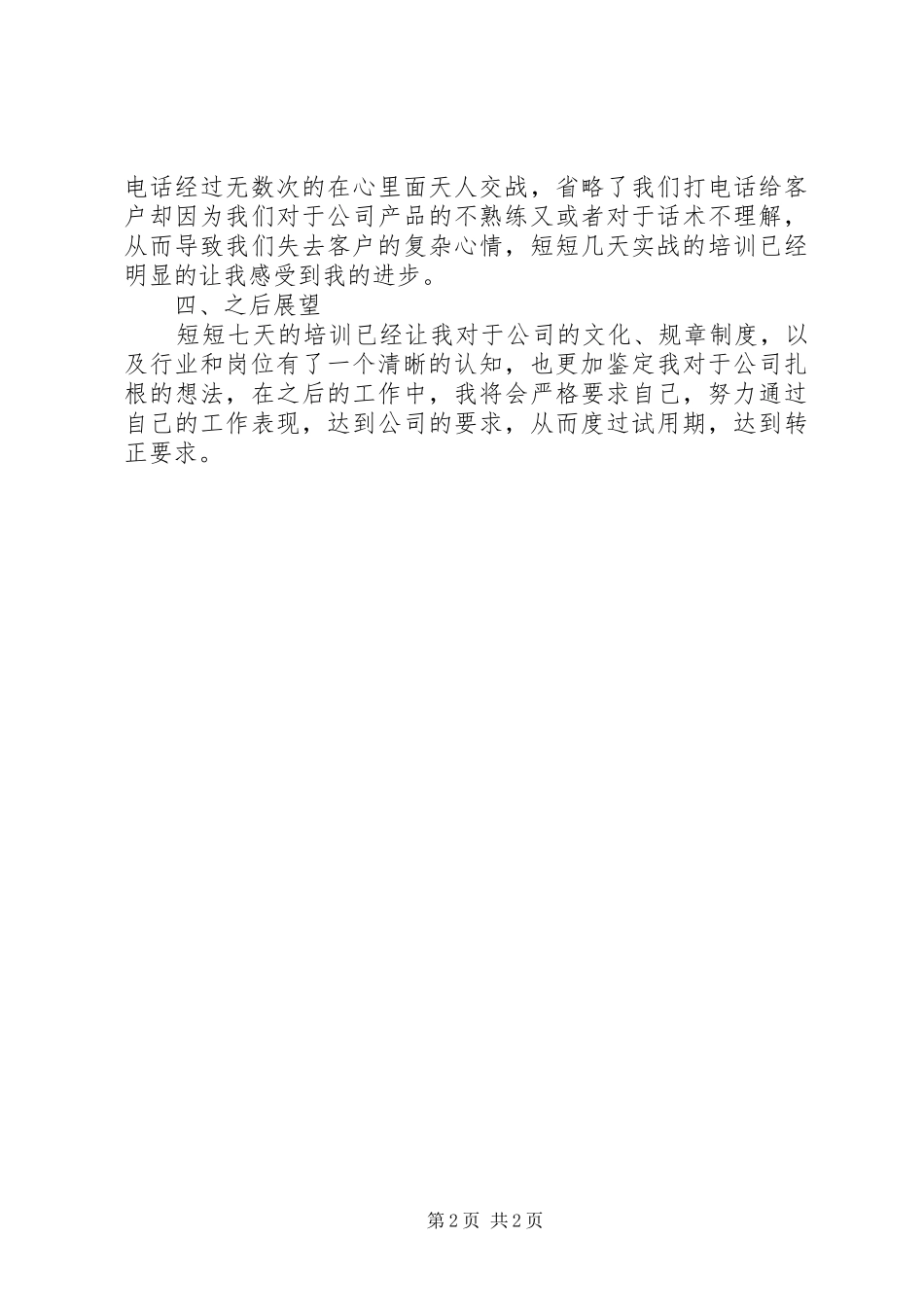 最新电销培训心得体会范文_第2页