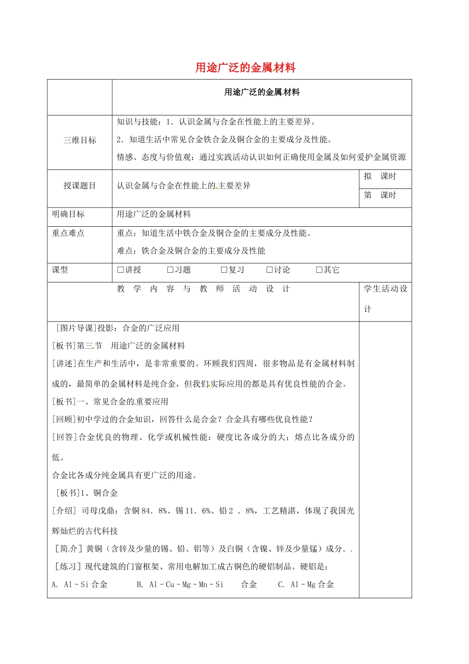 高中化学 3.3用途广泛的金属材料教学设计 新人教版必修1-新人教版高二必修1化学教案_第1页