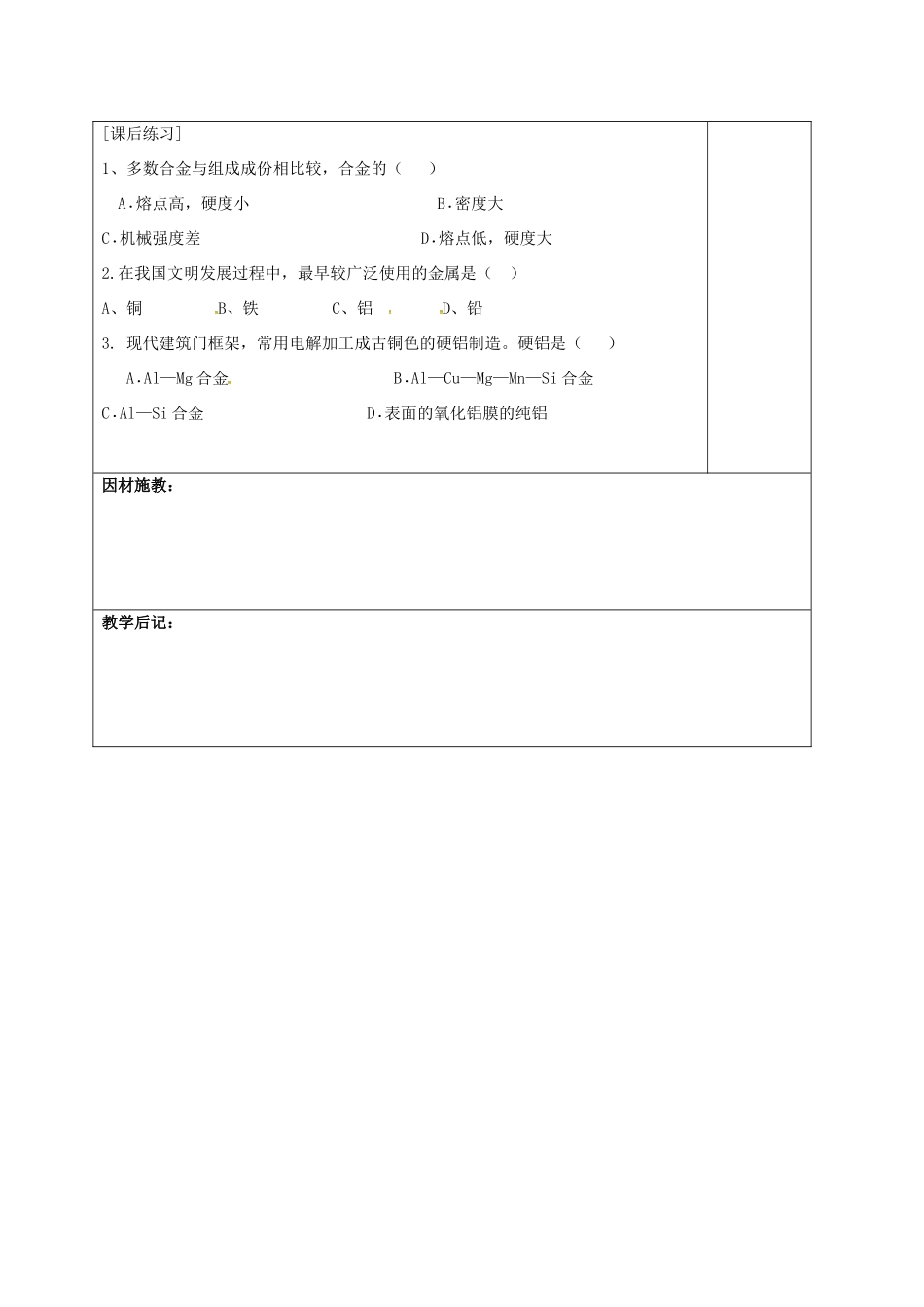 高中化学 3.3用途广泛的金属材料教学设计 新人教版必修1-新人教版高二必修1化学教案_第3页