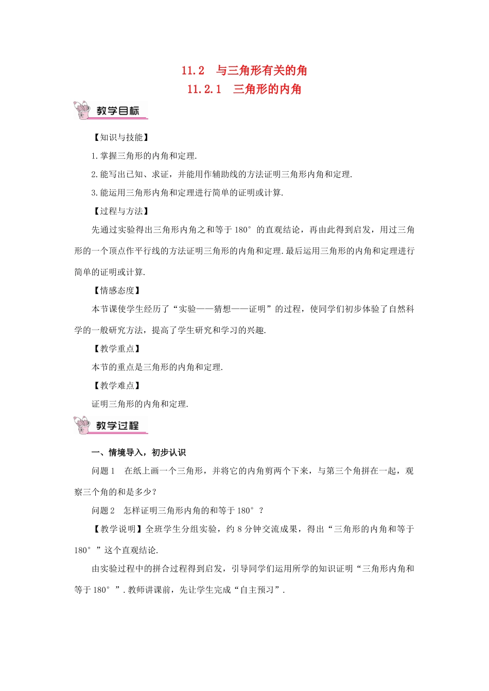 八年级数学上册 第十一章 三角形11.2 与三角形有关的角11.2.1 三角形的内角教案（新版）新人教版-（新版）新人教版初中八年级上册数学教案_第1页