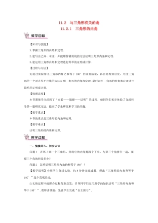 八年级数学上册 第十一章 三角形11.2 与三角形有关的角11.2.1 三角形的内角教案（新版）新人教版-（新版）新人教版初中八年级上册数学教案