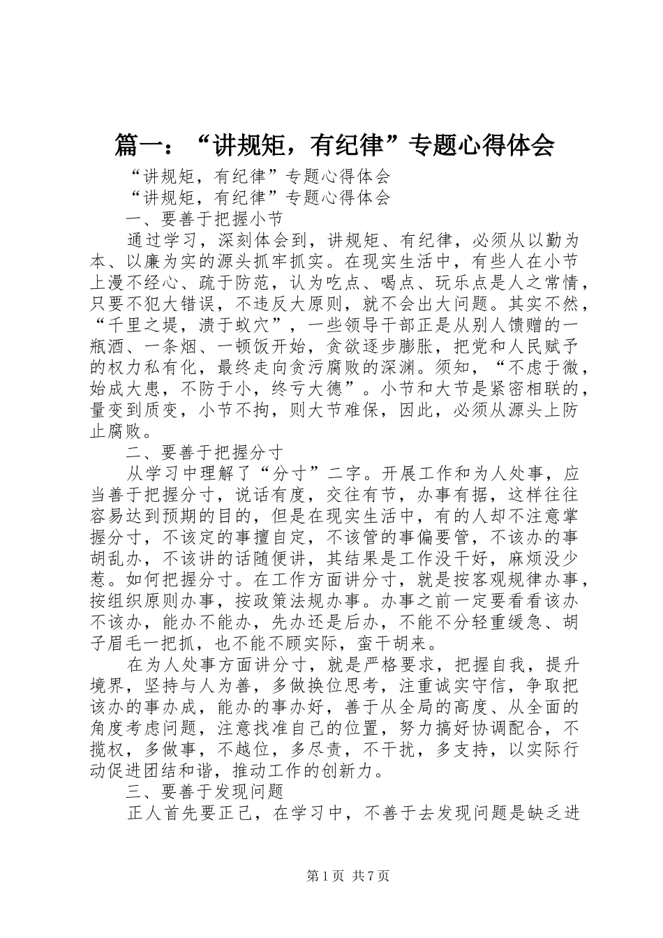 篇一：“讲规矩，有纪律”专题心得体会_第1页