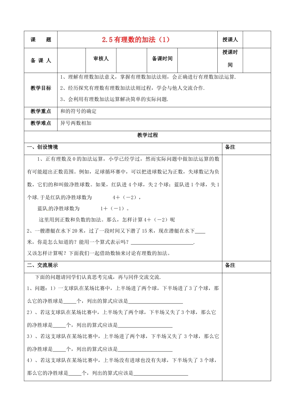 江苏省连云港市云台中学七年级数学上册 2.5有理数的加法教案 （新版）苏科版_第1页
