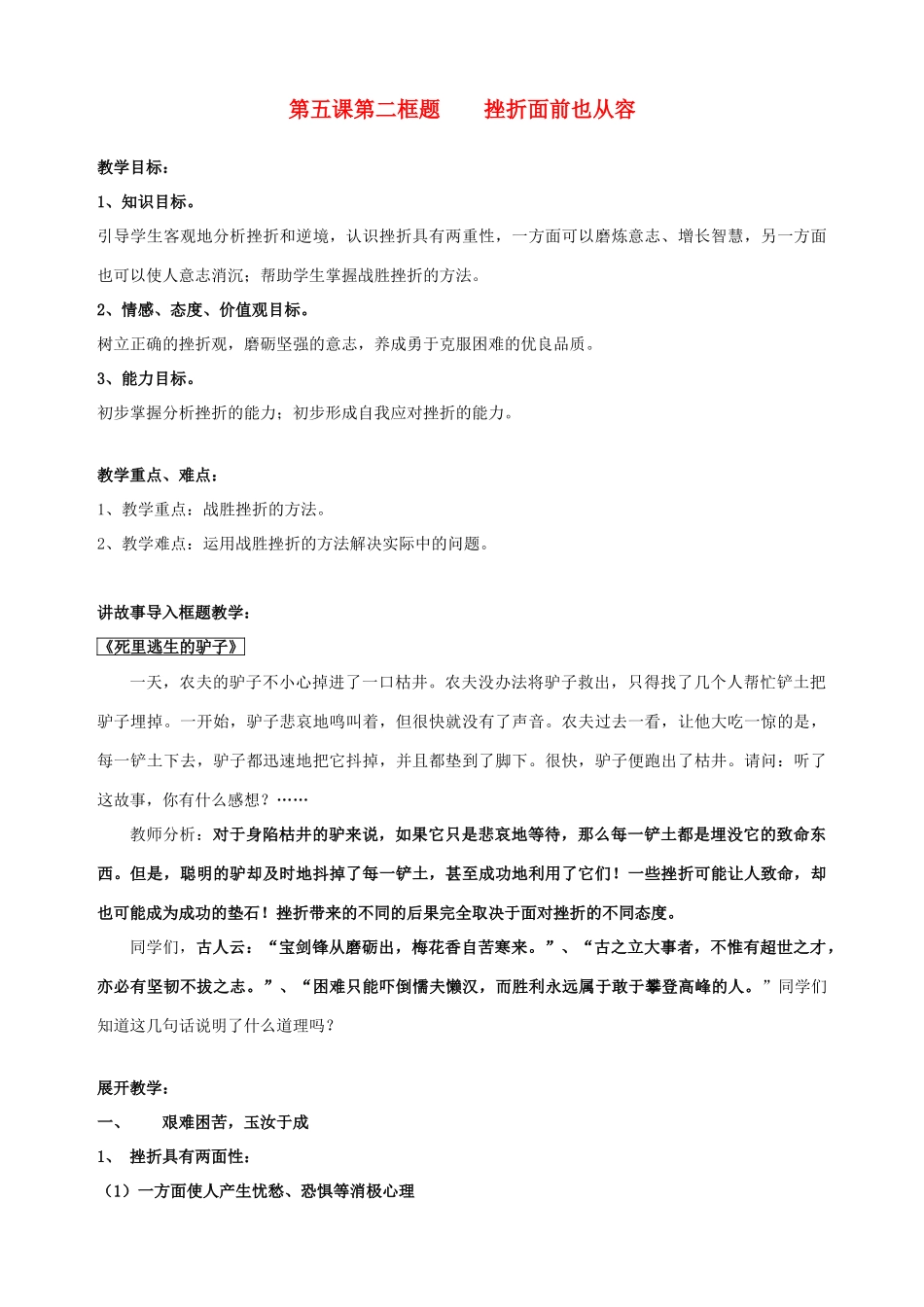 七年级政治下册 第五课 让挫折丰富我们的人生（第二课时）教案 新人教版_第1页