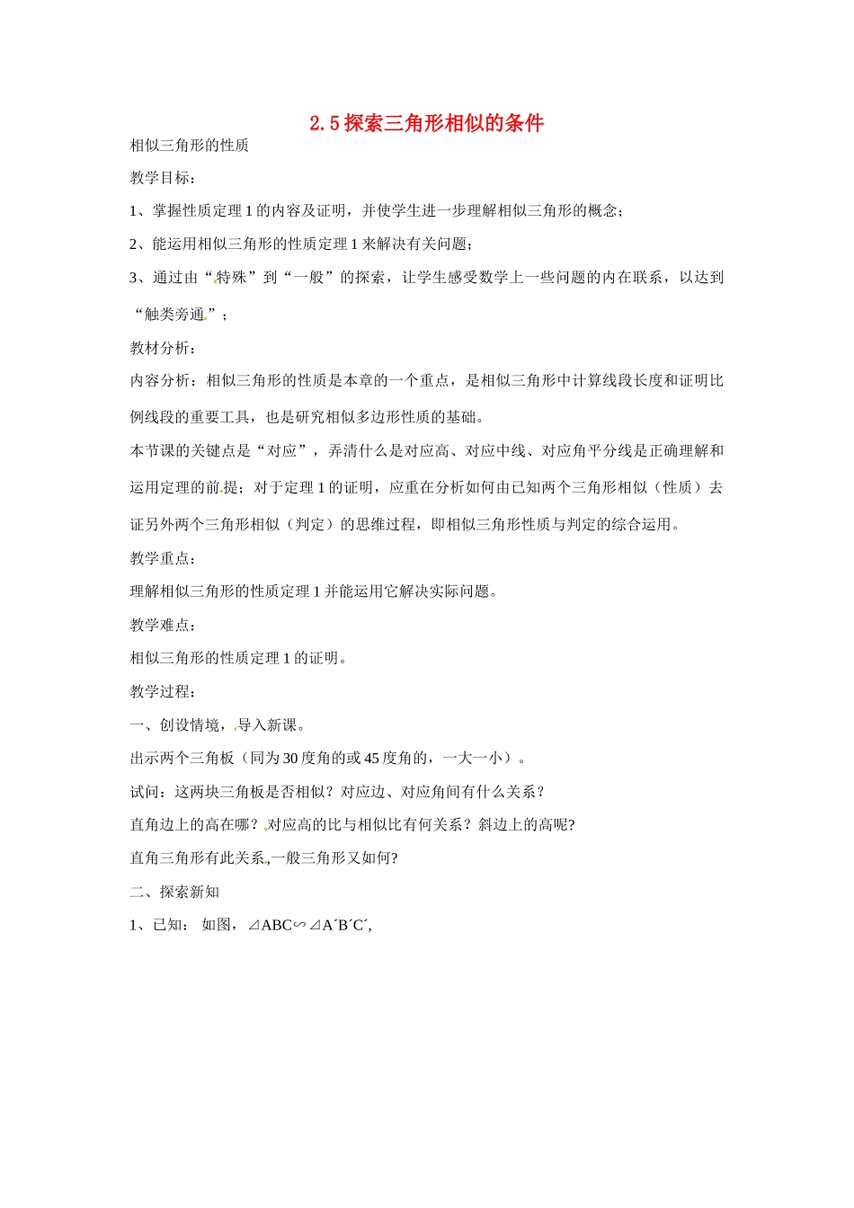 八年级数学上册 2.5探索三角形相似的条件教案 鲁教版_第1页