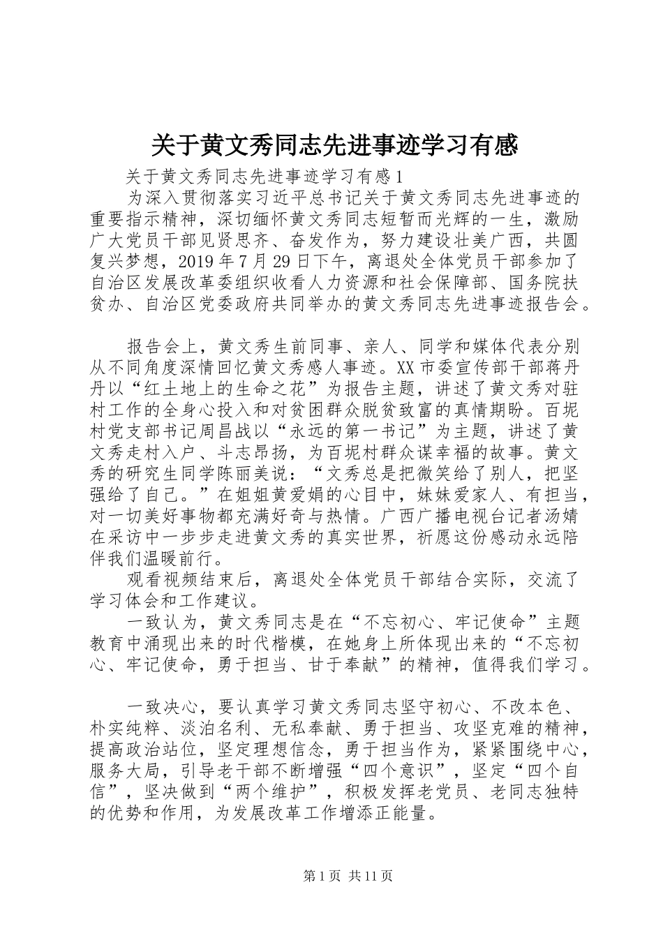 关于黄文秀同志先进事迹学习有感_第1页