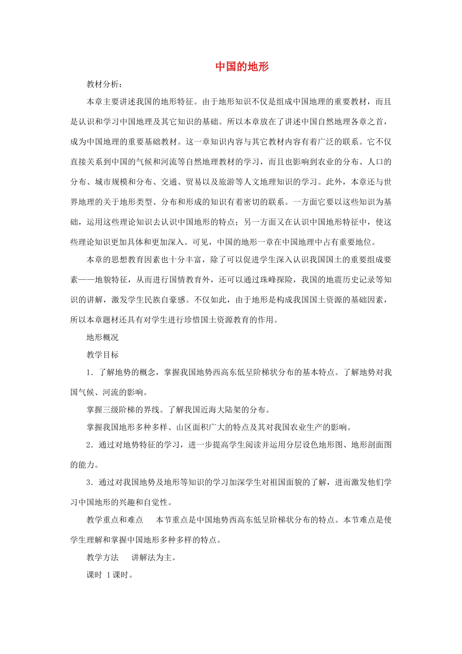 黑龙江省密山市兴凯湖乡中学八年级地理上册 中国的地形教学设计 湘教版_第1页