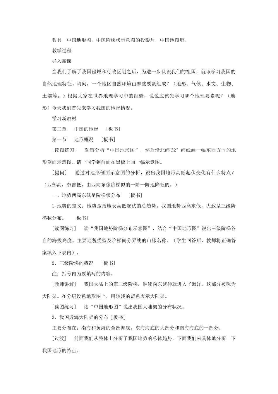 黑龙江省密山市兴凯湖乡中学八年级地理上册 中国的地形教学设计 湘教版_第2页