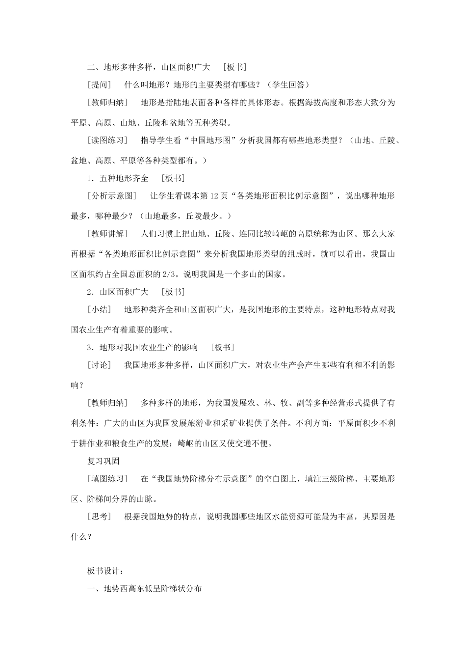 黑龙江省密山市兴凯湖乡中学八年级地理上册 中国的地形教学设计 湘教版_第3页