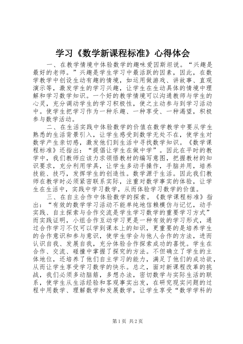 学习《数学新课程标准》心得体会_第1页