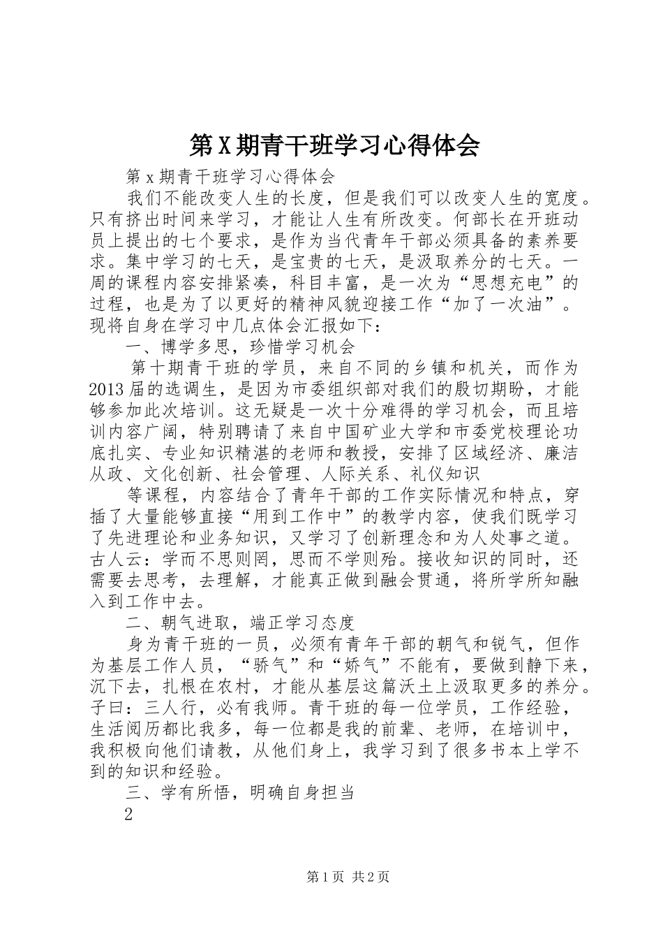 第X期青干班学习心得体会_第1页