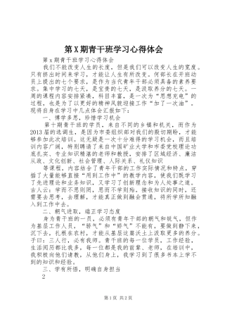 第X期青干班学习心得体会