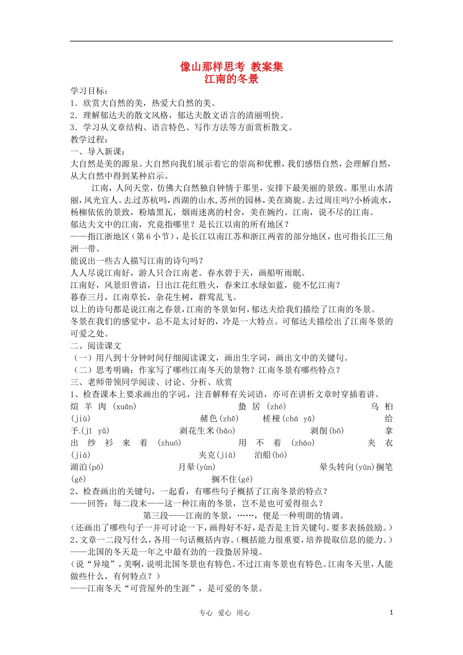 高中语文 《像山那样思考》教案集 苏教版必修1_第1页