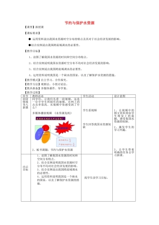 八年级地理上册 第3章第2节 节约与保护水资源教案 （新版）商务星球版