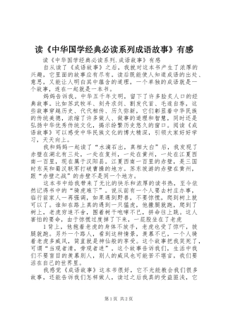 读《中华国学经典必读系列成语故事》有感