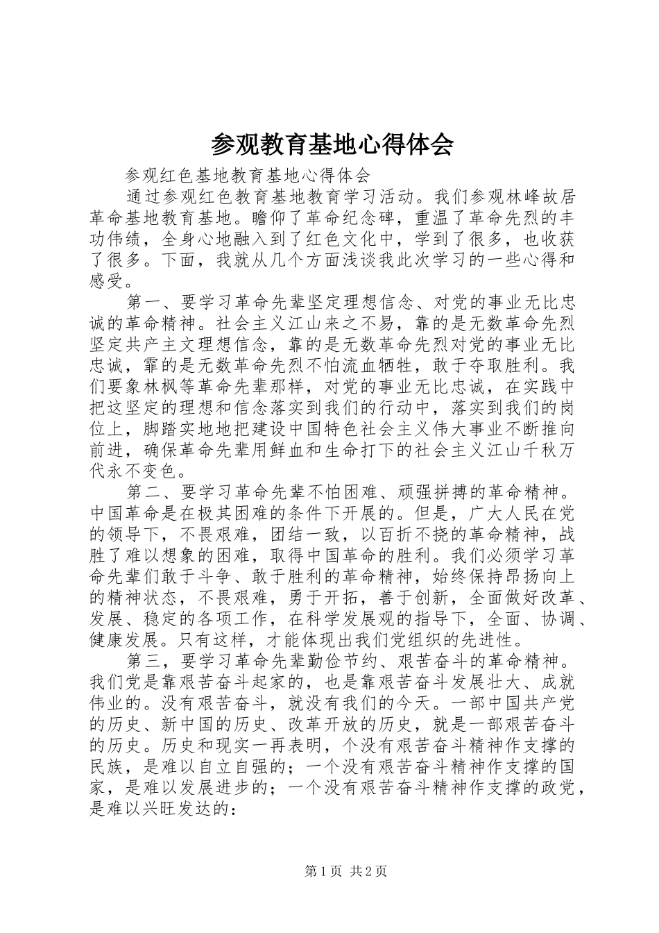 参观教育基地心得体会_第1页