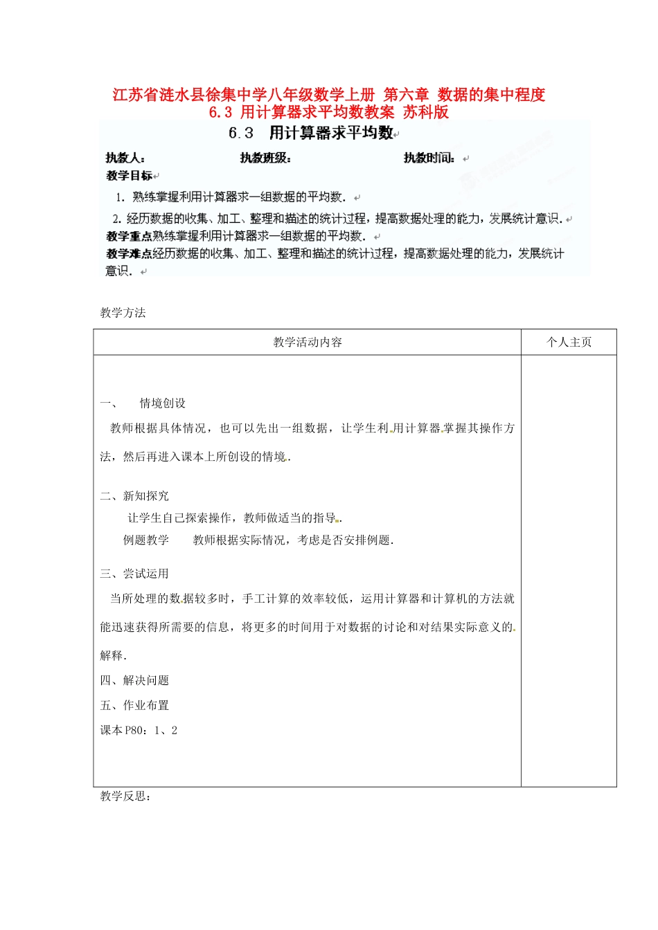 江苏省涟水县徐集中学八年级数学上册 第六章 数据的集中程度 6.3 用计算器求平均数教案 苏科版_第1页