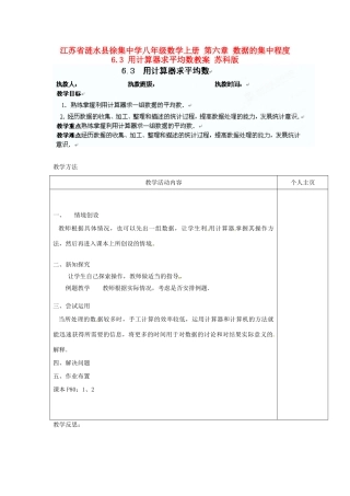 江苏省涟水县徐集中学八年级数学上册 第六章 数据的集中程度 6.3 用计算器求平均数教案 苏科版