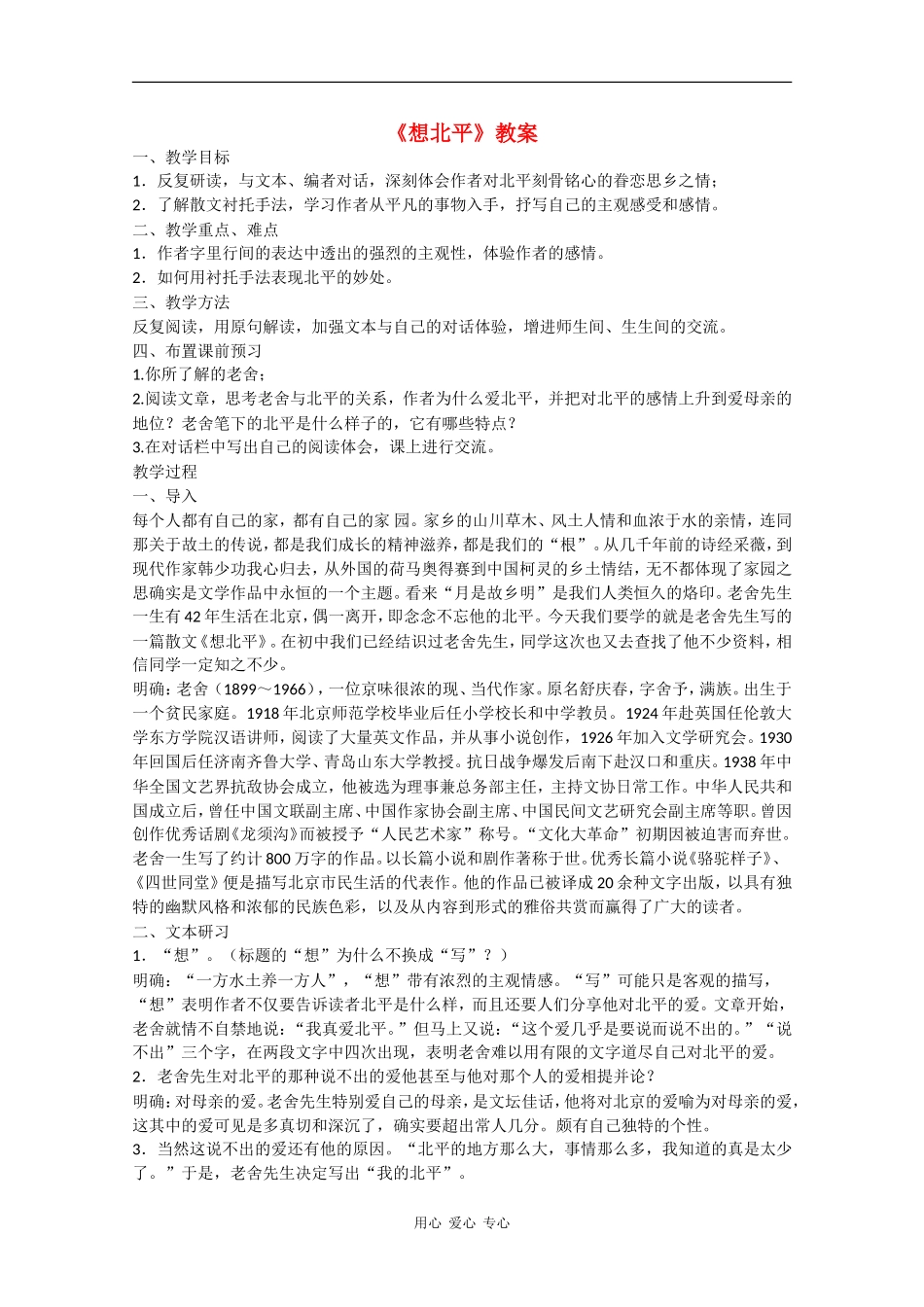 高中语文：3.1.1《想北平》教案苏教版08版必修1_第1页