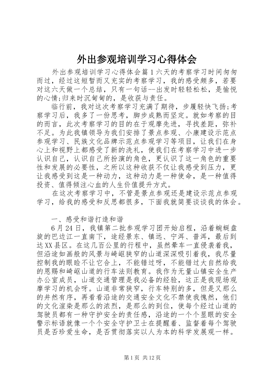 外出参观培训学习心得体会_第1页