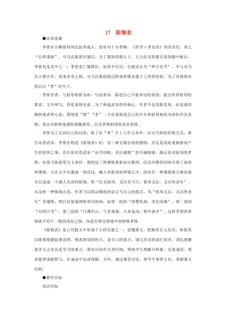 高中语文 17陈情表（第一课时）精品教案 大纲人教版第四册