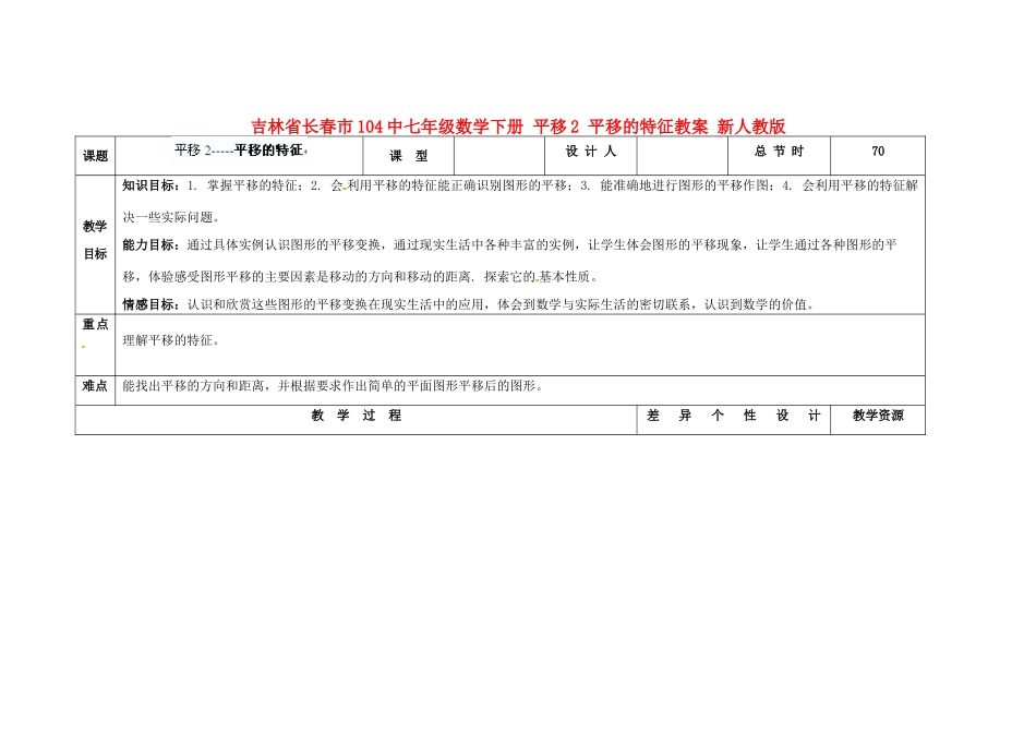 吉林省长春市104中七年级数学下册 平移2 平移的特征教案 新人教版_第1页