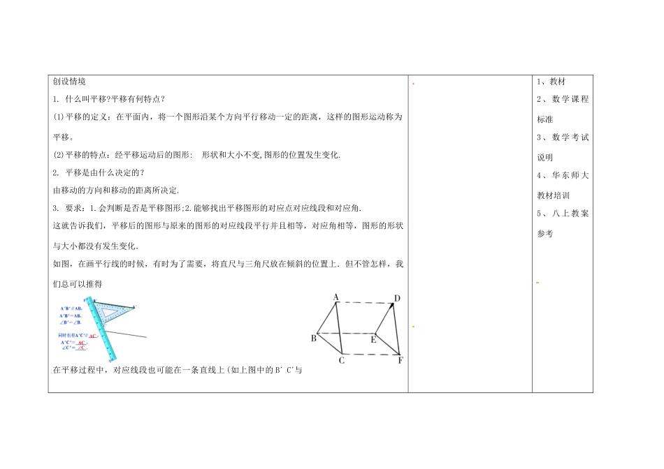 吉林省长春市104中七年级数学下册 平移2 平移的特征教案 新人教版_第2页