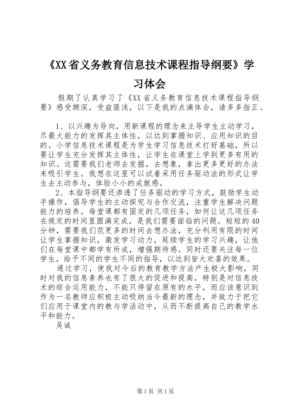 《XX省义务教育信息技术课程指导纲要》学习体会_第1页